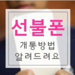 선불폰 | 안전한 중고나라, NO.1 직거래 번개장터 선불폰 | 번개장터