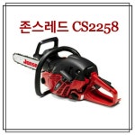 존스레드 엔진톱 CS2258 | 안전한 중고나라, NO.1 직거래 번개장터 존스레드 엔진톱 CS2258 | 번개장터
