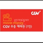 CGV 영화예매(주중/주말)❤ | 안전한 중고나라, NO.1 직거래 번개장터 CGV 영화예매(주중/주말)❤ | 번개장터