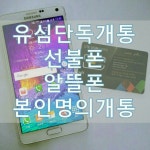 선불폰 | 안전한 중고나라, NO.1 직거래 번개장터 선불폰 | 번개장터