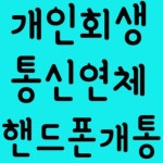 통신연체자핸드폰개통 전국출장서비스까지 01090648827 | 안전한 중고나라, NO.1 직거래 번개장터 통신연체자핸드폰개통... 