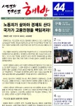전국공무원노동조합 교육청본부 울산교육청지부 [44호] 노동자가 살아야 경제도 산다! 국가가 고용안정을 책임져라!!