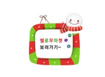 돈버는 쇼핑몰 헬로우마켓에서 다양한 상품을 합리적인 가격으로 구매하자~