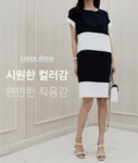 실속에 가치를 더하는 안녕윤수야 정직한 린넨원피스