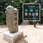 연화산 > 등산낚시가이드