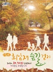 ◐ 10월31일 지리산 “회남재” 숲길 청학동 삼성궁 트레킹 관광 > 둘레길
