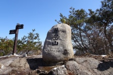 ◐ 2.26. 테마산행 청도 “화악산” 한재 미니리 산행에 여러분 초대합니다 > 테마산행