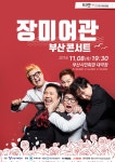 2018 장미여관 부산콘서트 > 이벤트