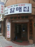할매집회국수 > 부산일보 맛집