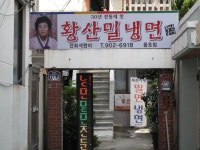 내공있고 저렴한 멋진 밀면집  황산밀냉면 .........  > 네티즌 추천맛집