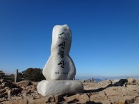간월산-신불산-영축산 : [배내고개정류장~배내봉~간월산~간월재~신불산~신불재~영축산~바위전망대~지산마을정류장] > 지역명산