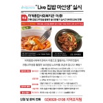 마선생마약국밥영주육 | [하계종합사회복지관] -지역조직- 마중! Live 집밥 마선생!!!! 프로그램 참여자 모집! – 노원 복지샘 노원복지샘