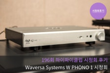 하이파이클럽 : 196회 하이파이클럽 시청회 후기Waversa Systems W PHONO1 시청회 196회 하이파이클럽 시청회 후기Waversa Systems W... 