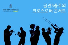 하이파이클럽 : 2017 멜론 부산국제오디오쇼에서 만나는 공연 금관5중주의 크로스오버 콘서트 2017 멜론 부산국제오디오쇼에서 만나는 공연... 