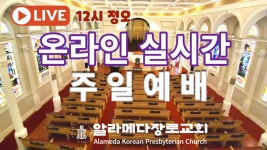 알라메다장로교회 (Alameda Korean Presbyterian Church)... Alameda Korean Presbyterian Church, 알라메다 장로교회, 교회 소개