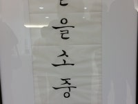 이미지 : 서예 초급반 솜씨 자랑