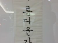 이미지 : 서예 초급반 솜씨 자랑