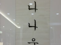 이미지 : 서예 초급반 솜씨 자랑