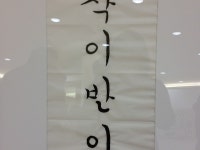 이미지 : 서예 초급반 솜씨 자랑