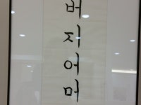 이미지 : 서예 초급반 솜씨 자랑