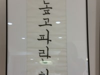 이미지 : 서예 초급반 솜씨 자랑
