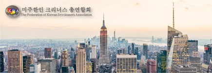 미주 한인 크리너스 총연합회 : -