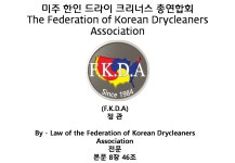 미주 한인 크리너스 총연합회 : - 미주 한인 크리너스 총연합회
