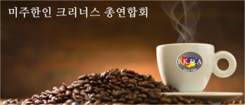 미주 한인 크리너스 총연합회 : - 미주 한인 크리너스 총연합회