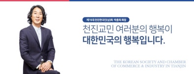 천진한국인(상)회 : - 인사말, 천진한국인(상)회