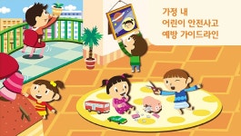 아동안전사고예방 | 국민건강지식센터