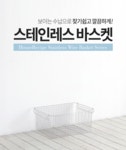 위즈위드 WIZWID:스테인레스 바스켓 낮은형 L