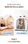 하프클럽 초코펫하우스 드라이하우스 강아지집 펫드라이룸 일반형