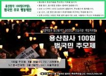 열린게시판 - [용산] 4.29(수) 참사 100일 추모집회, 5.2(토) 범국민대회