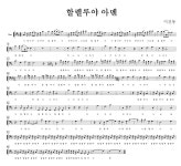 성가대 - 할렐루야-아멘 베이스