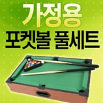 미니 당구대 접이식 멀티게임 포켓볼 B타입{NO322} - 샵계부