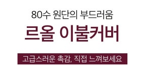 [르올]르올 면 80수 이불커버 구스 호텔 순면 침구 홑겹 거위털 고밀도 [W CONCEPT]