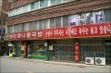 [名利 D5D] 전주 왱이집 콩나물국밥 - 음식-기타