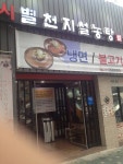 외방커뮤니티 > 별방 > 홍대 별천지설농탕.... 물냉면 최악 -_-