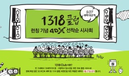 외방커뮤니티 > 생활의지혜 >  1318클럽 런칭기념 선착순 시사회