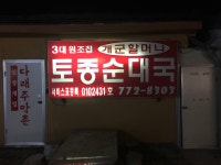 개군할머니 토종순대국 본점