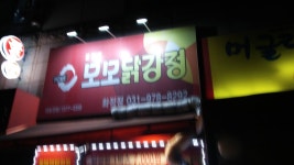 WANT - 모모닭강정