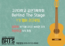★ 고려대학교 유일의 공연기획학회 BeHind The Stage ★ 1기 멤버모집 (95) ★ 고려대학교 유일의 공연기획학회 BeHind The Stage... 