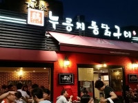 외방커뮤니티 > 별방 > 영등포 계림원!! 누룽지 통닭구이!!! (사진유)