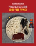 [하나로 FS] 해물 떡볶이