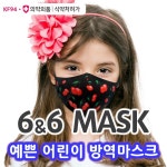 LATELY(레이틀리) [레이틀리] [6MASK] 6n6 식스앤식스 (KF94, 어린이), 황사마스크