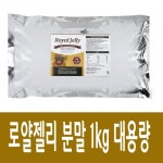 LATELY(레이틀리) [레이틀리] [헬스하우스] 동결건조 로얄제리 분말 100%  1kg 대용량