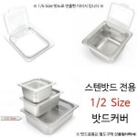 LATELY(레이틀리) [레이틀리] [키친마을] 스텐밧드 전용 오픈형 밧드뚜껑 1p 1/2 Size