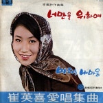 최영희 - 최영희 애창곡집 (1969) :: maniadb.com 최영희 - 최영희 애창곡집 (1969)