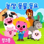 핑크퐁 - 핑크퐁 농장 동물 동요 (2023) :: maniadb.com 핑크퐁 - 핑크퐁 농장 동물 동요 (2023)