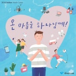 파이디온 선교회 - 온 마음을 하나님께! [digital single] (2018)... com 파이디온 선교회 - 온 마음을 하나님께! [digital single]... 